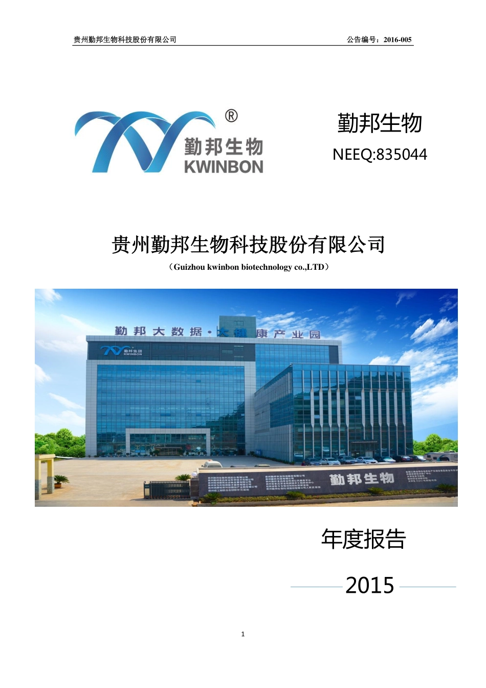 835044_2015_勤邦生物_2015年年度报告_2016-03-20.pdf_第1页