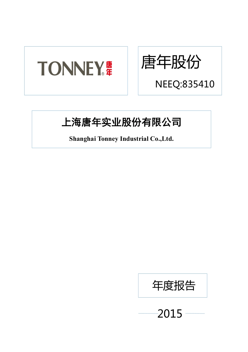 835410_2015_唐年股份_2015年年度报告_2016-04-07.pdf_第1页