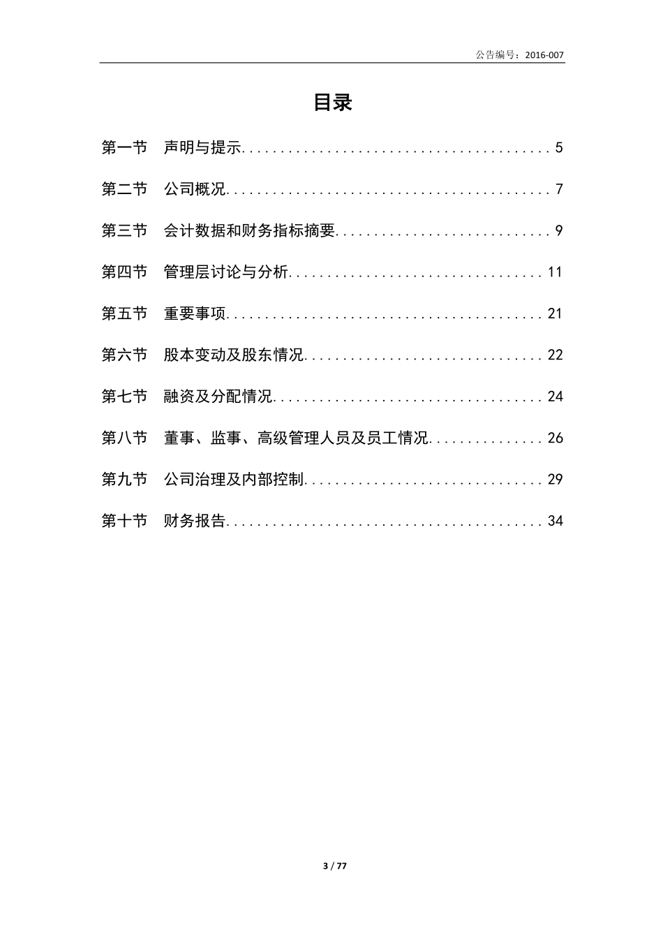 835410_2015_唐年股份_2015年年度报告_2016-04-07.pdf_第3页