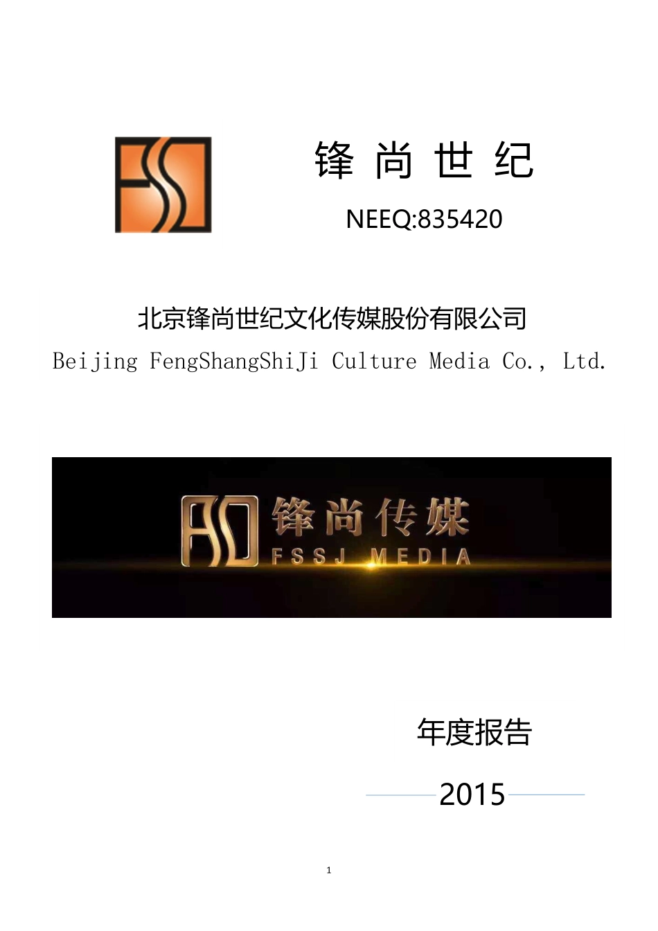835420_2015_锋尚世纪_2015年年度报告_2016-04-12.pdf_第1页