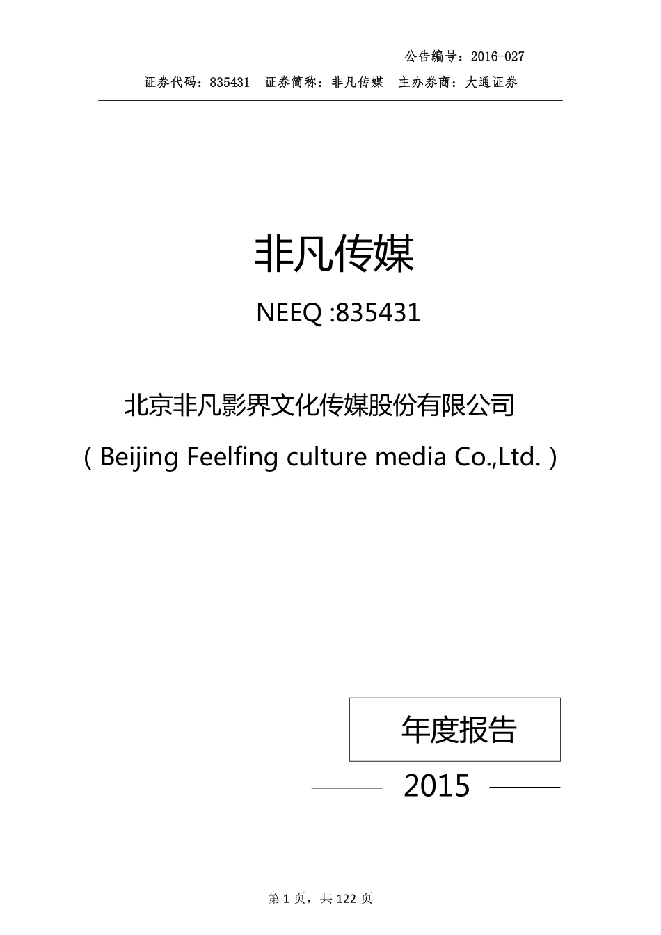 835431_2015_非凡传媒_2015年年度报告_2016-04-04.pdf_第1页