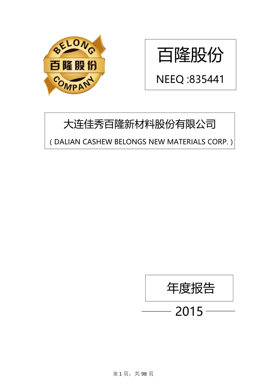 835441_2015_百隆股份_大连佳秀百隆新材料股份有限公司2015年年度报告_2016-04-05.pdf_第1页
