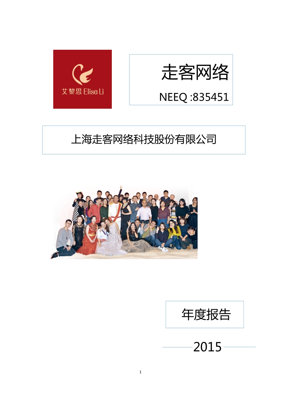 835451_2015_走客网络_2015年度报告_2016-03-30.pdf_第1页