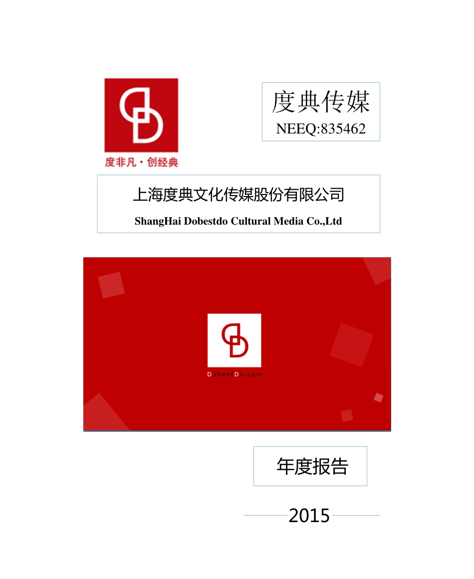 835462_2015_度典传媒_2015年年度报告_2016-04-11.pdf_第1页
