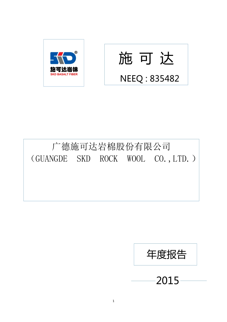 835482_2015_施可达_2015年度报告_2016-04-06.pdf_第1页
