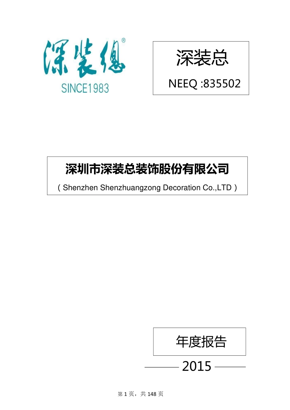 835502_2015_深装总_2015年年度报告_2016-04-20.pdf_第1页
