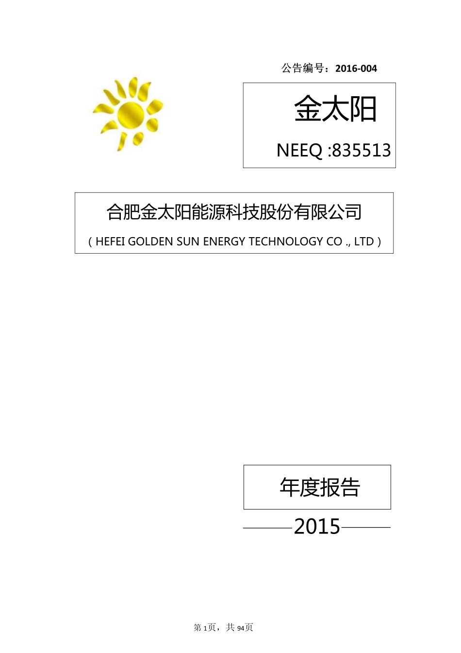 835513_2015_金太阳_2015年年度报告_2016-04-10.pdf_第1页
