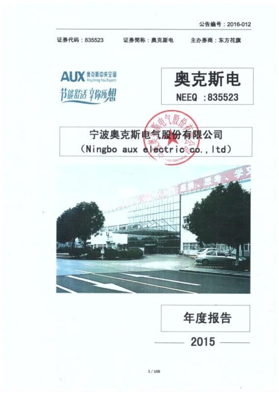 835523_2015_奥克斯电_2015年年度报告_2016-04-26.pdf_第1页