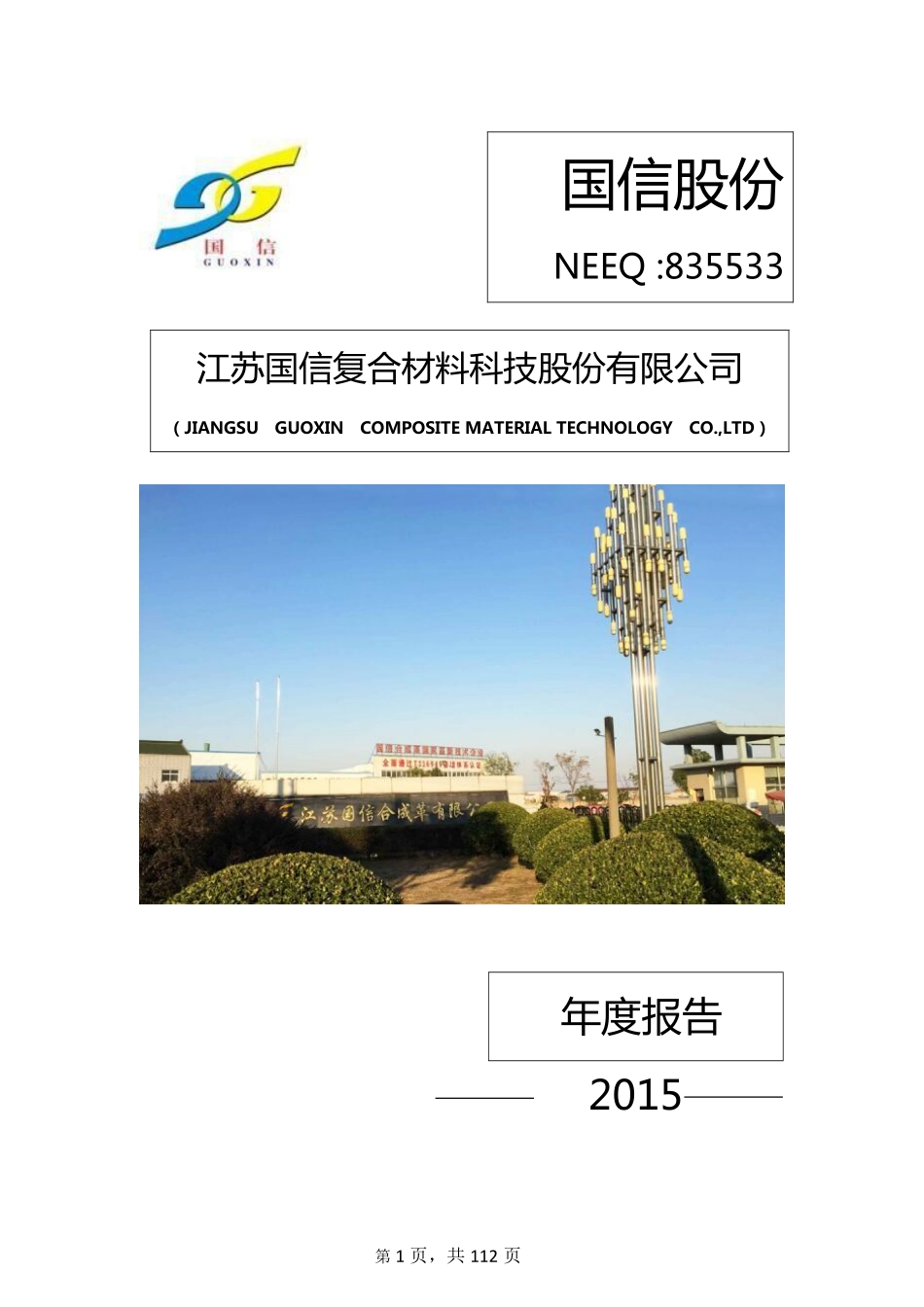 835533_2015_国信股份_江苏国信复合材料科技股份有限公司2015年年度报告_2016-04-10.pdf_第1页