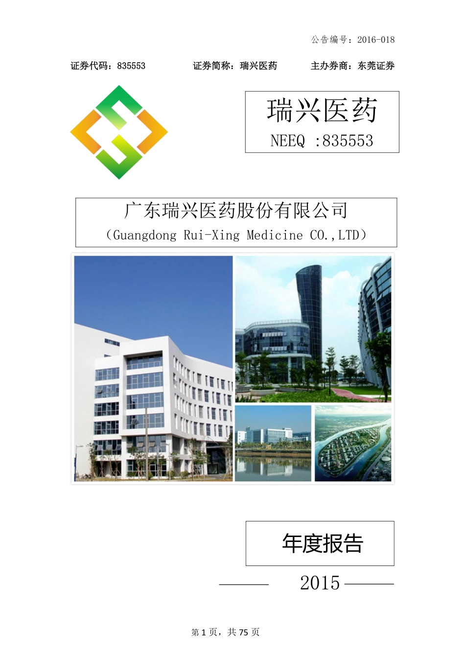 835553_2015_瑞兴医药_2015年年度报告_2016-03-27.pdf_第1页