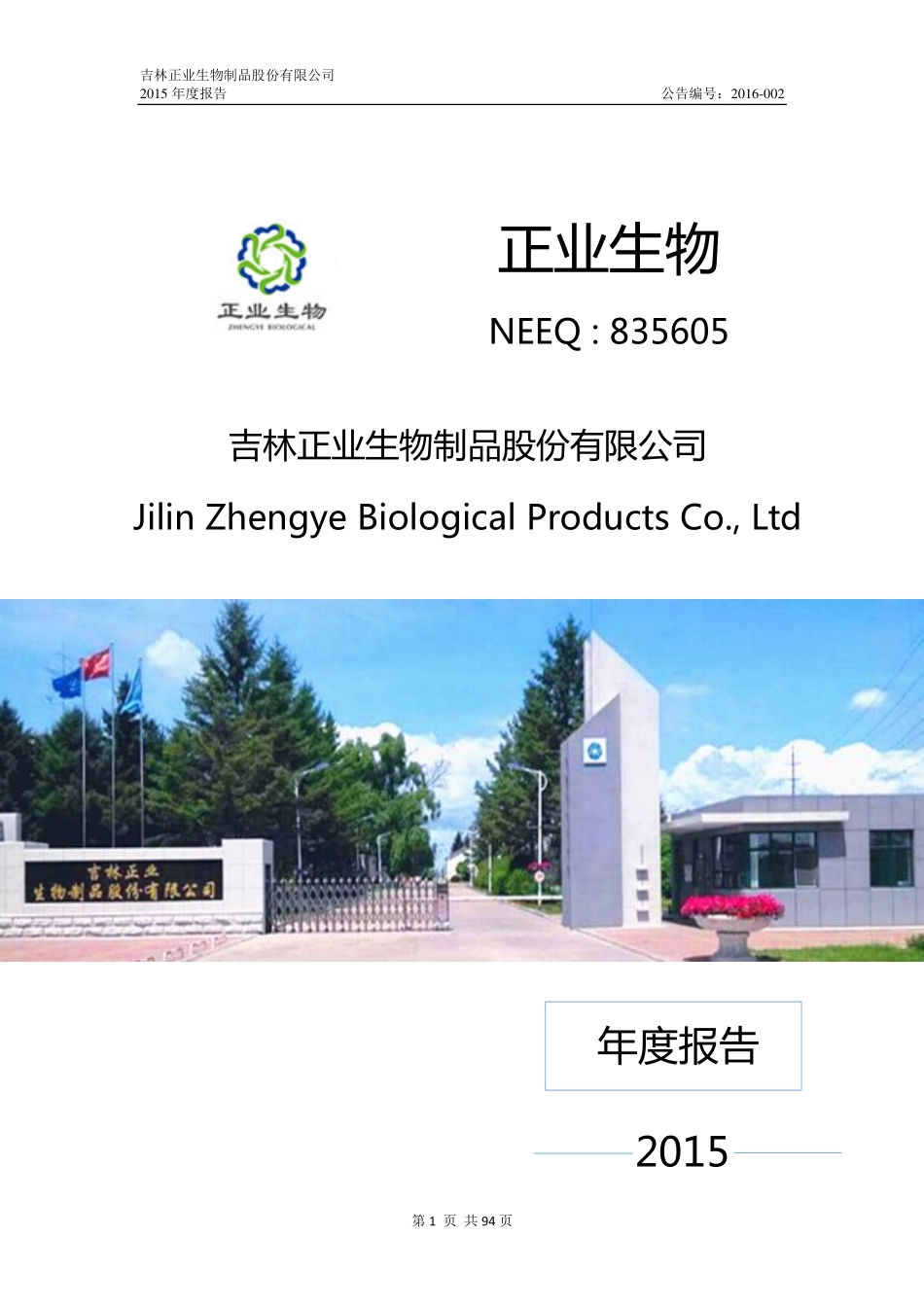 835605_2015_正业生物_2015年年度报告_2016-04-14.pdf_第1页