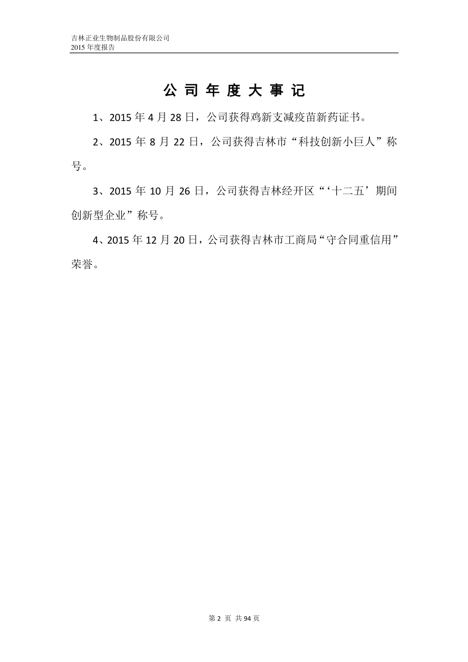 835605_2015_正业生物_2015年年度报告_2016-04-14.pdf_第2页