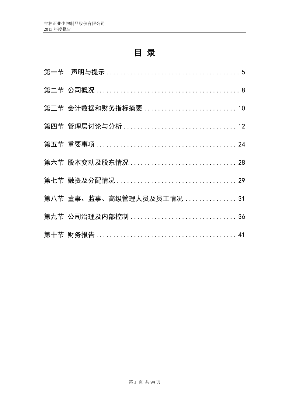 835605_2015_正业生物_2015年年度报告_2016-04-14.pdf_第3页