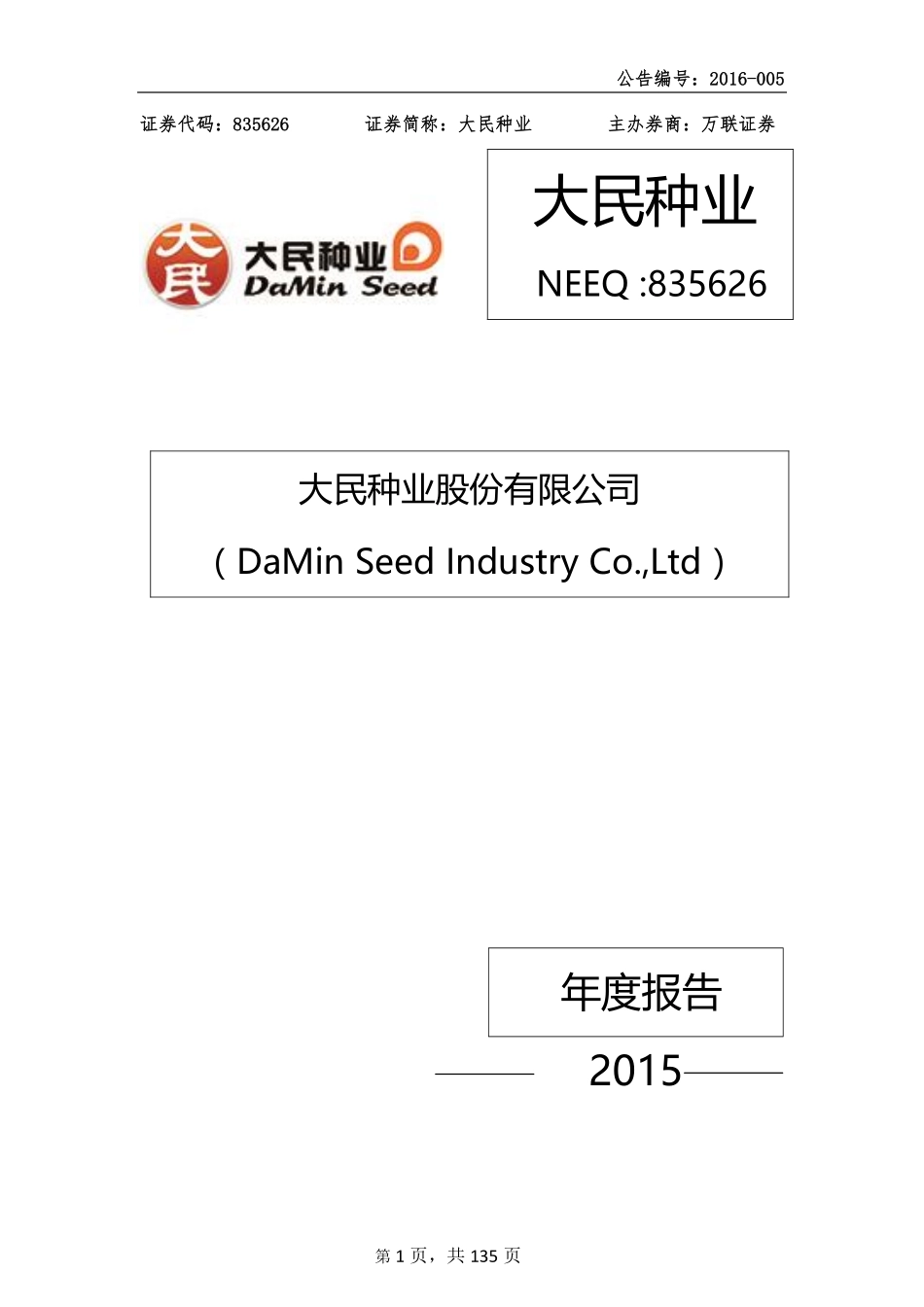 835626_2015_大民种业_2015年年度报告_2016-04-19.pdf_第1页
