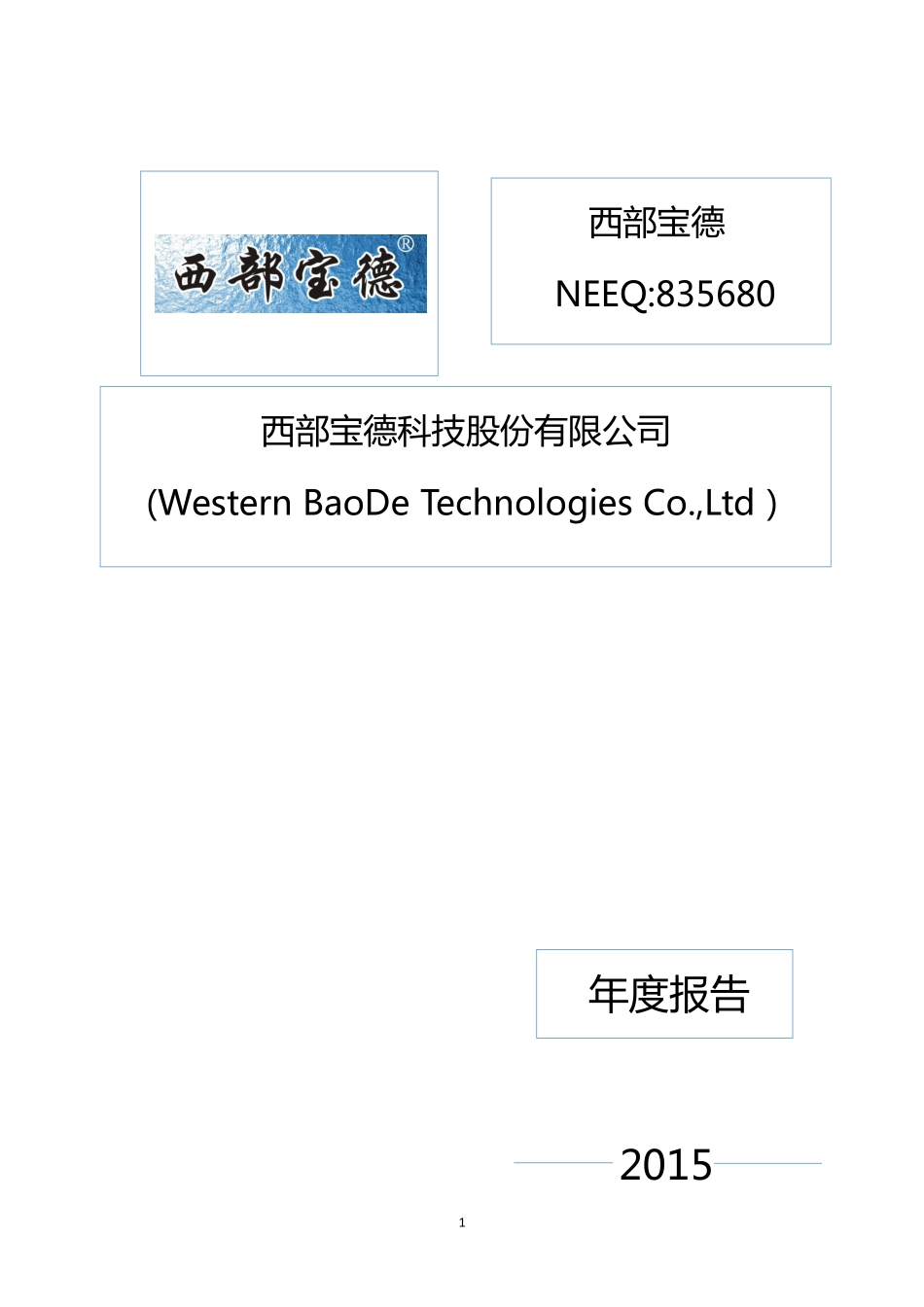 835680_2015_西部宝德_西部宝德科技股份有限公司2015年年度报告_2016-03-30.pdf_第1页