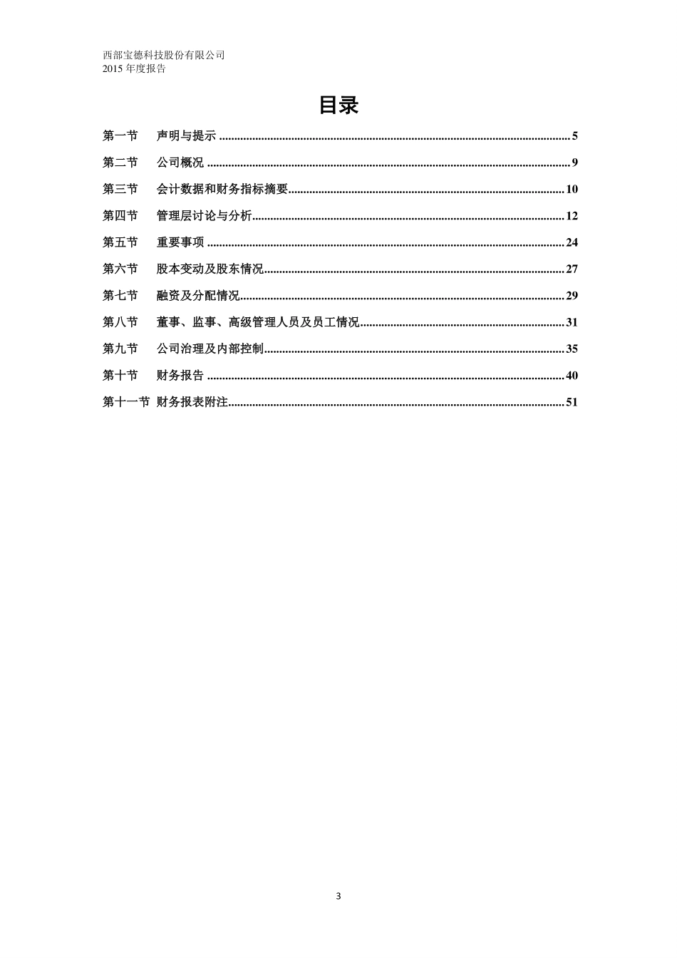 835680_2015_西部宝德_西部宝德科技股份有限公司2015年年度报告_2016-03-30.pdf_第3页