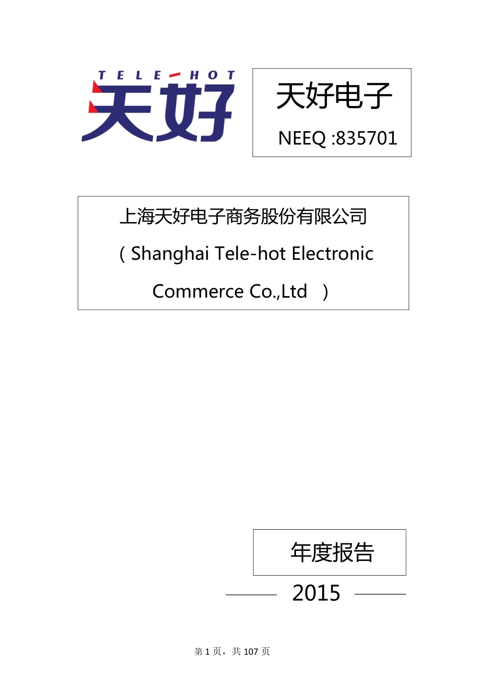 835701_2015_天好电子_2015年年度报告_2016-03-29.pdf_第1页