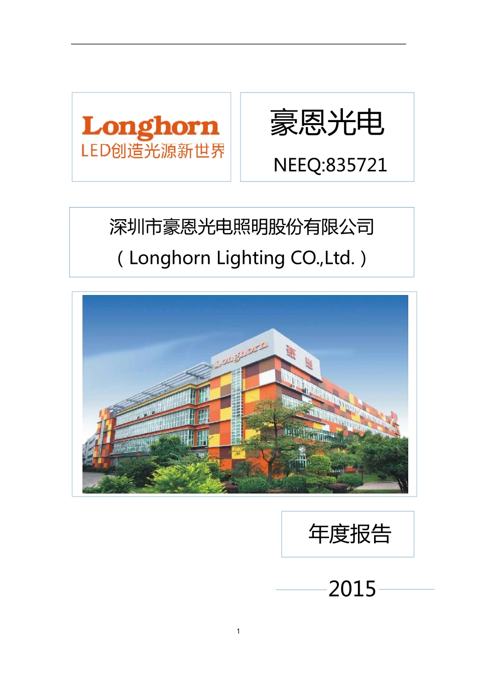 835721_2015_豪恩光电_2015年度报告_2016-04-11.pdf_第1页