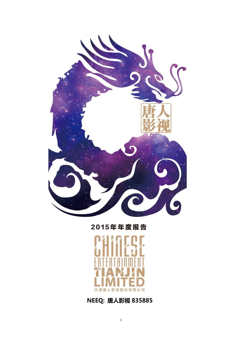 835885_2015_唐人影视_2015年年度报告_2016-04-24.pdf_第1页