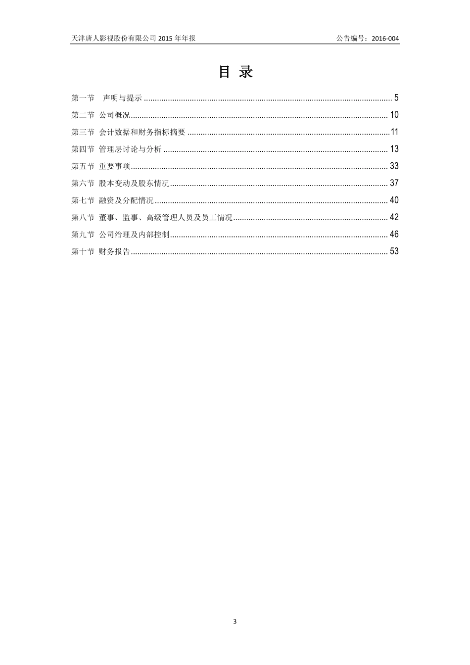 835885_2015_唐人影视_2015年年度报告_2016-04-24.pdf_第3页
