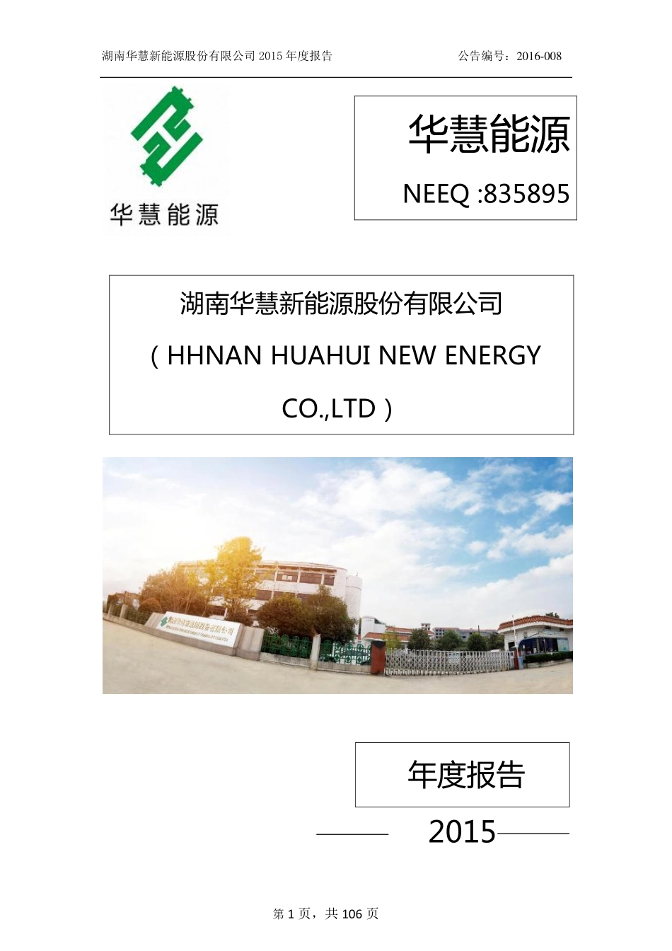 835895_2015_华慧能源_008-湖南华慧新能源股份有限公司2015年年度报告_2016-04-07.pdf_第1页