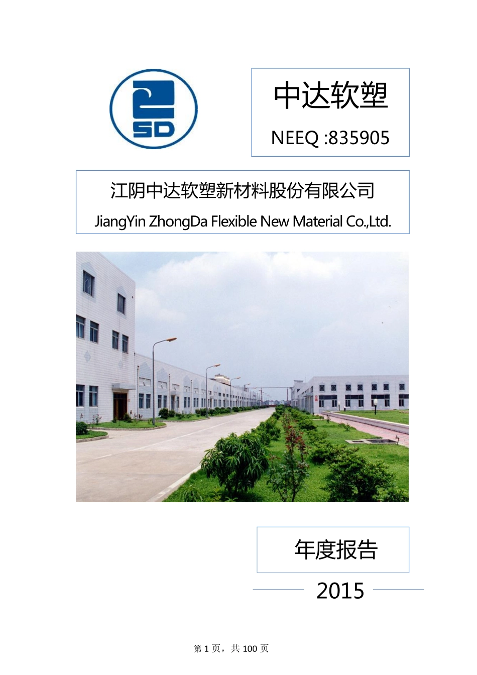 835905_2015_中达软塑_2015年年度报告_2016-03-30.pdf_第1页