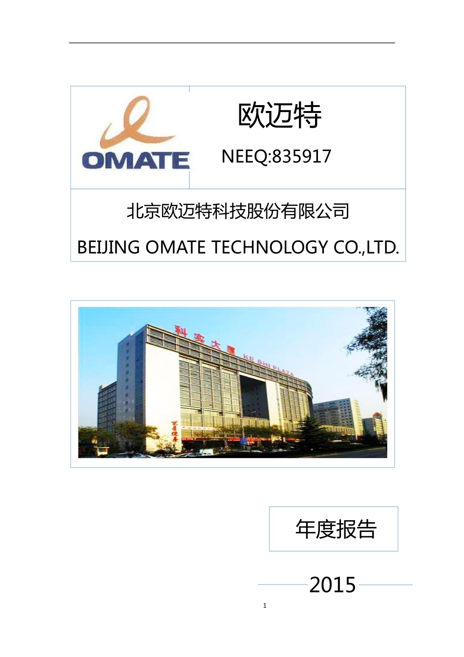 835917_2015_欧迈特_2015年年度报告_2016-04-26.pdf_第1页