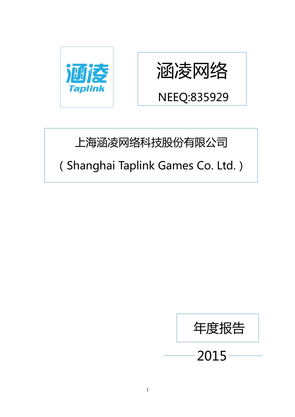835929_2015_涵凌网络_2015年年度报告_2016-03-22.pdf_第1页