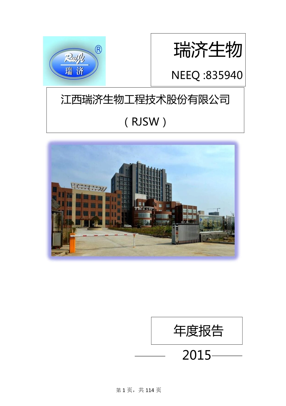 835940_2015_瑞济生物_2015年年度报告_2016-04-24.pdf_第1页
