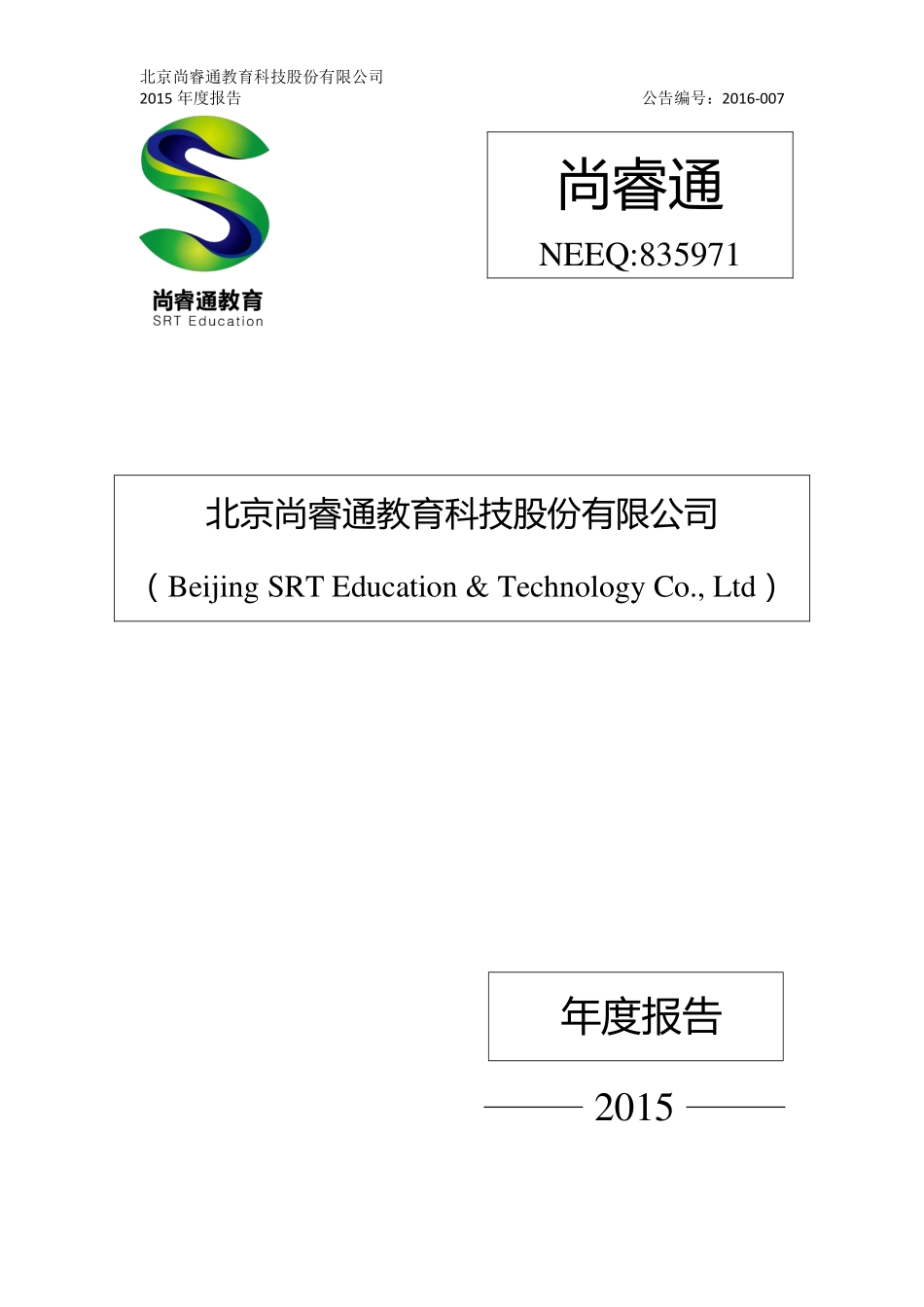 835971_2015_尚睿通_2015年年度报告_2016-04-11.pdf_第1页