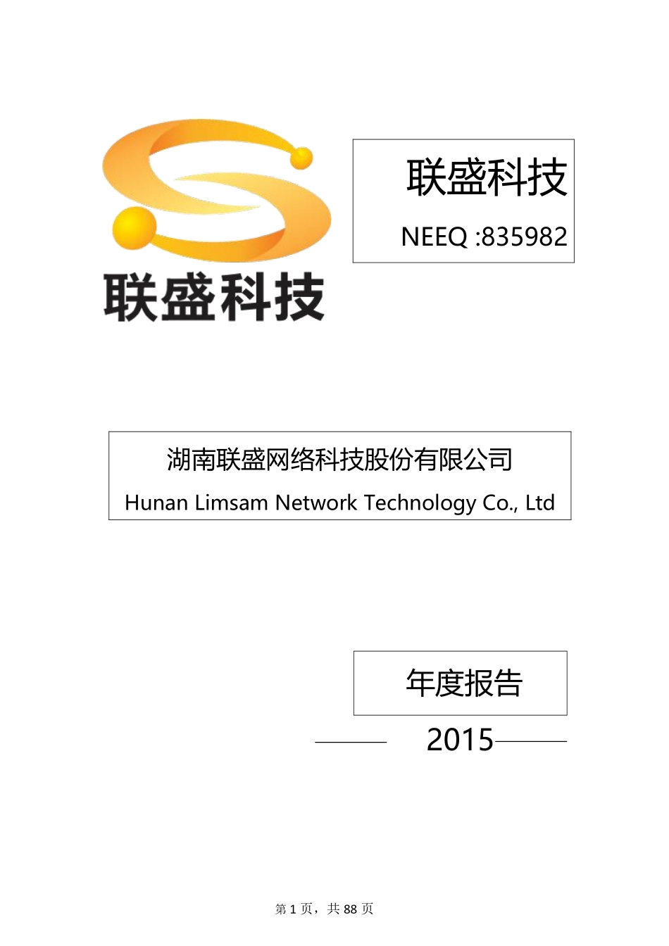 835982_2015_联盛科技_2015年年度报告_2016-04-19.pdf_第1页