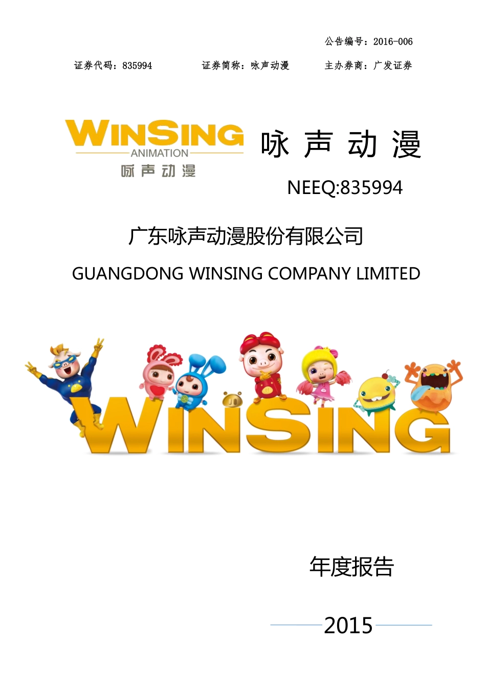 835994_2015_咏声动漫_2015年年度报告_2016-04-19.pdf_第1页