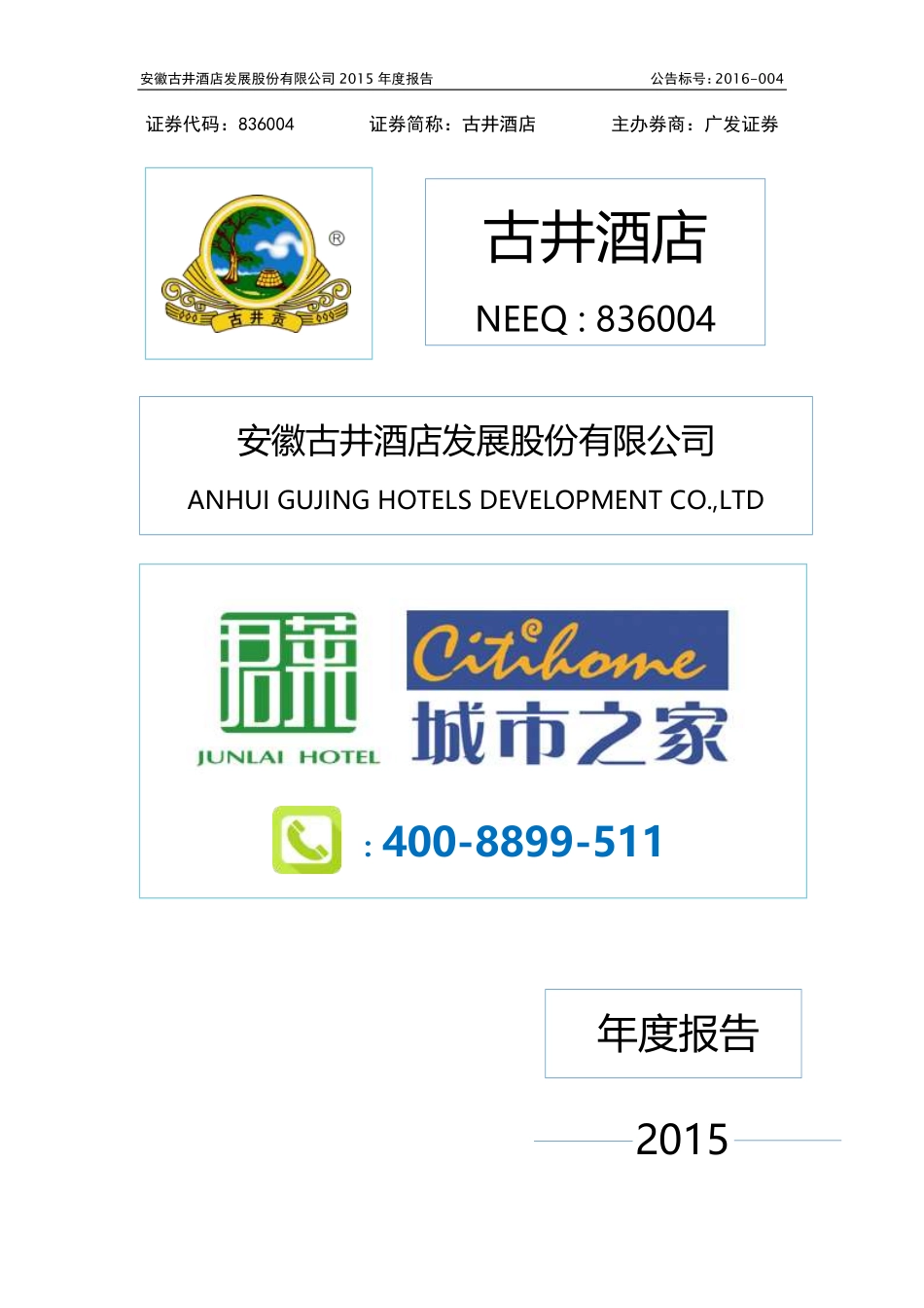 836004_2015_古井酒店_2015年度报告_2016-04-11.pdf_第1页