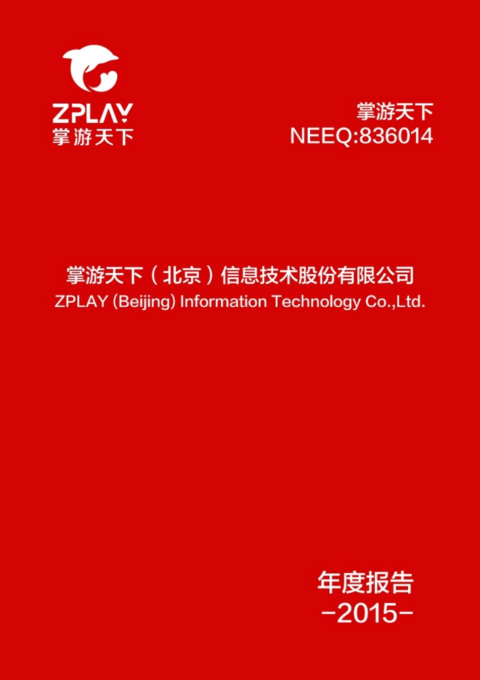 836014_2015_掌游天下_2015年年度报告_2016-04-25.pdf_第1页