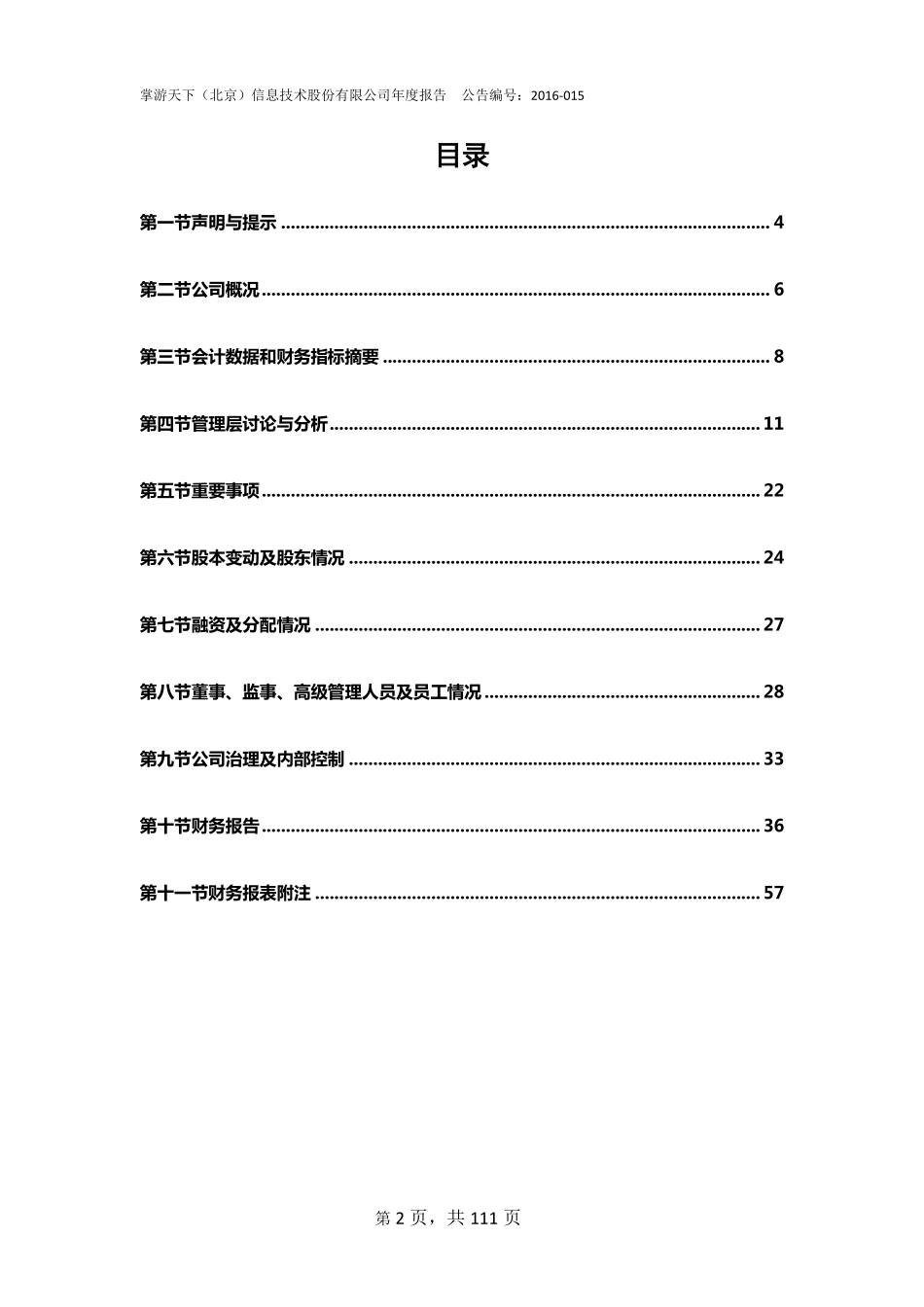 836014_2015_掌游天下_2015年年度报告_2016-04-25.pdf_第3页