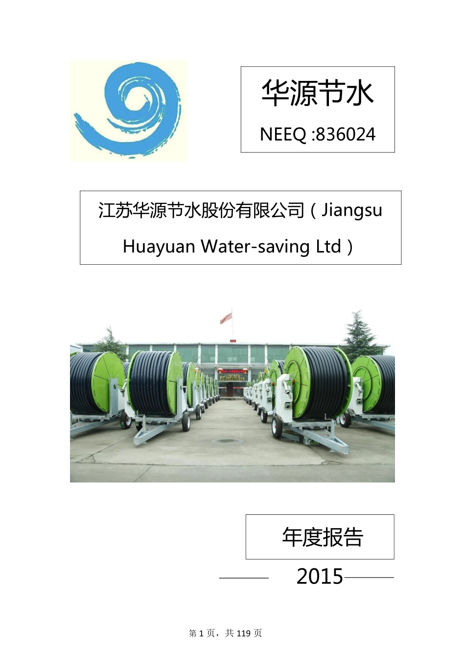 836024_2015_华源节水_2015年年度报告[2016-009]_2016-04-19.pdf_第1页