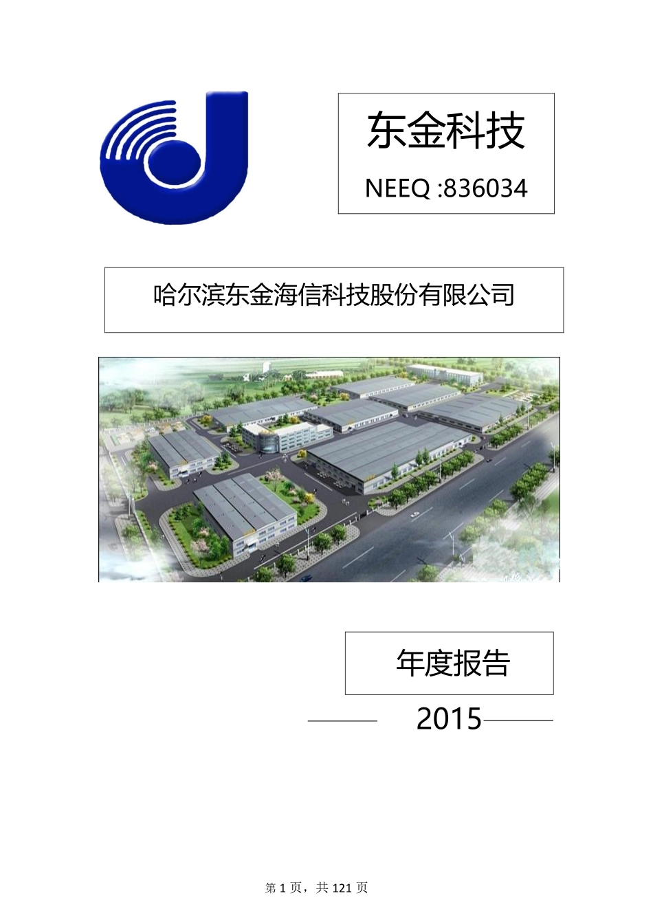 836034_2015_东金科技_2015年度报告_2016-04-24.pdf_第1页