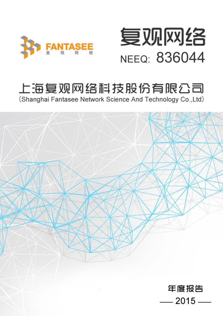 836044_2015_复观网络_2015年年度报告_2016-04-17.pdf_第1页