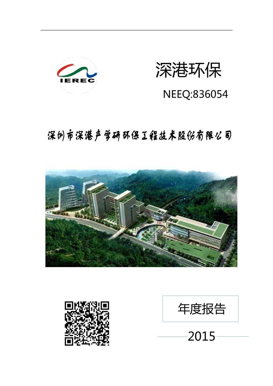 836054_2015_深港环保_2015年年度报告_2016-04-27.pdf_第1页