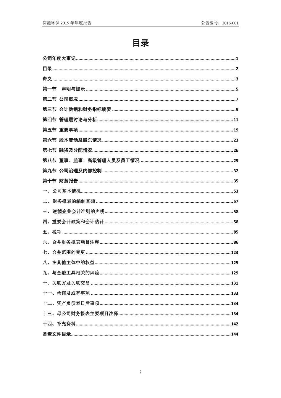836054_2015_深港环保_2015年年度报告_2016-04-27.pdf_第3页