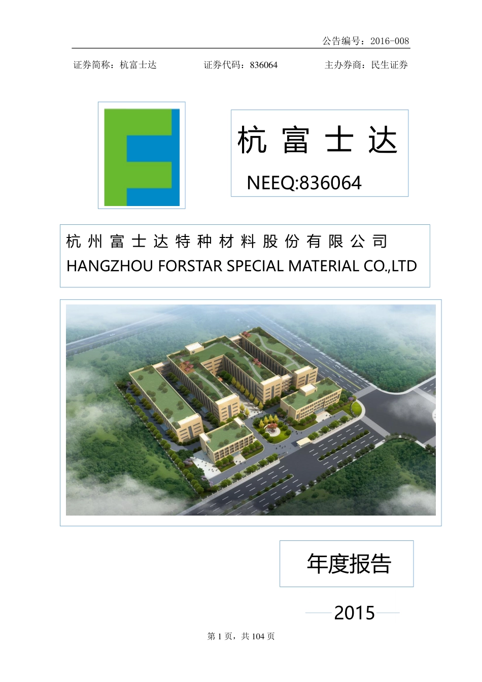 836064_2015_杭富士达_2015年年度报告_2016-04-19.pdf_第1页