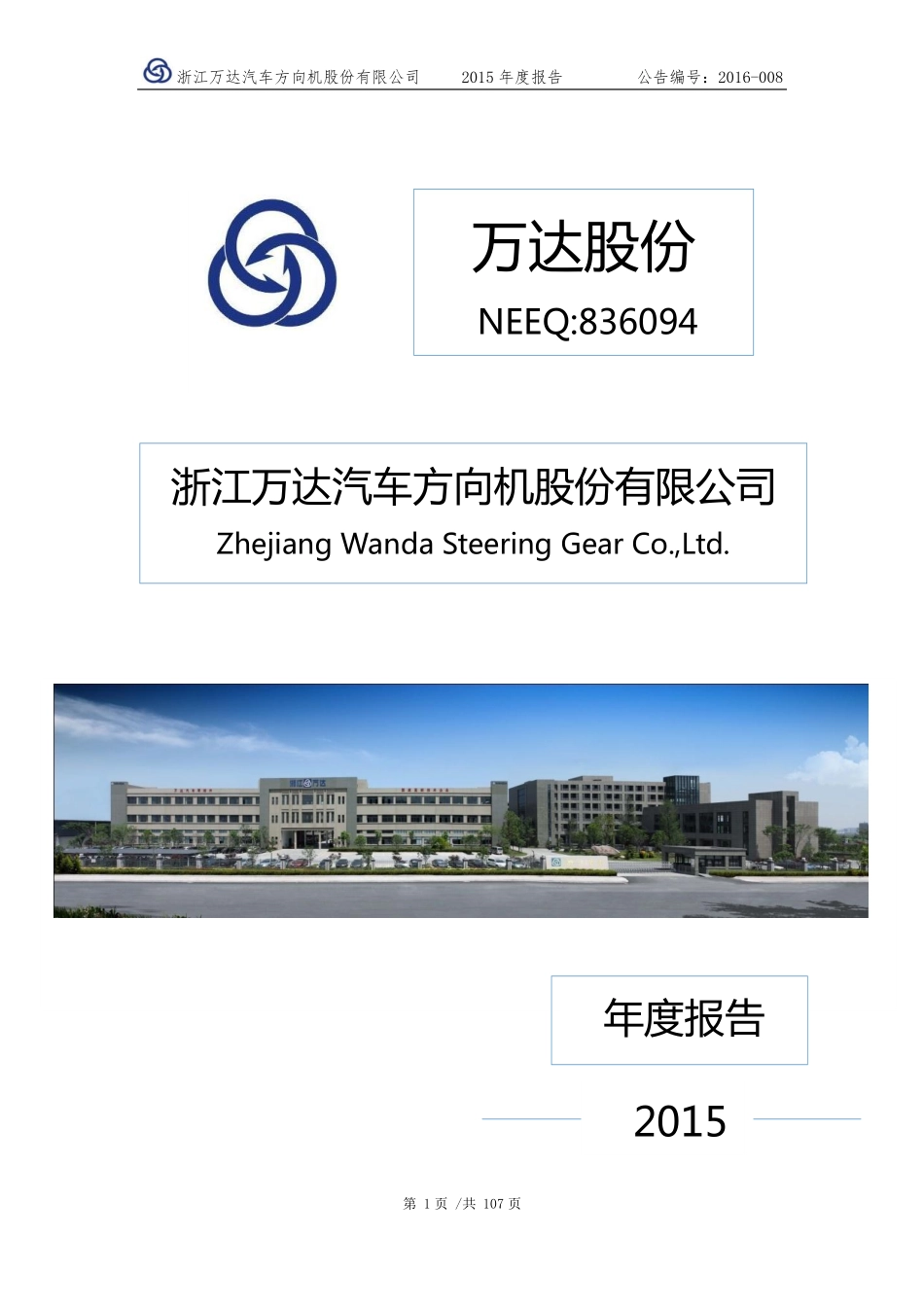 836094_2015_万达股份_2015年年度报告_2016-04-11.pdf_第1页