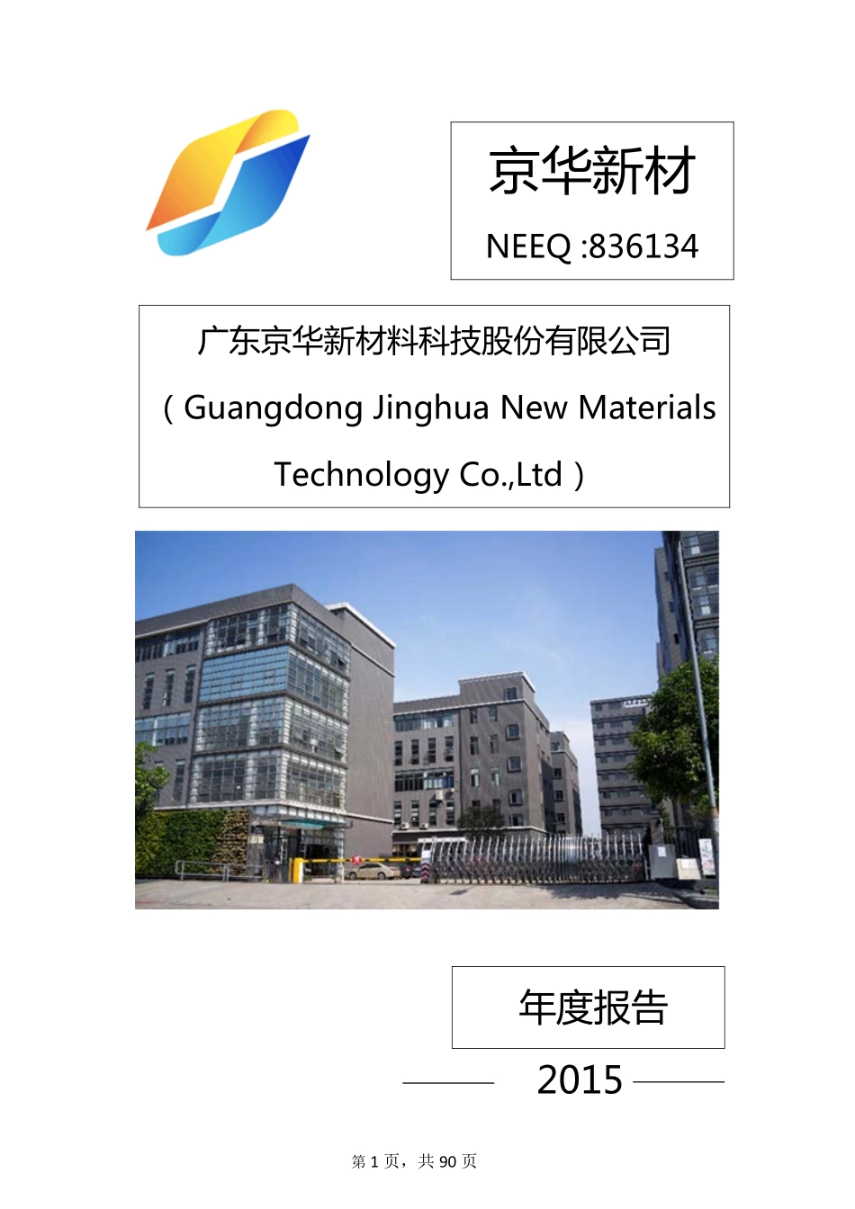 836134_2015_京华新材_2015年年度报告_2016-04-05.pdf_第1页