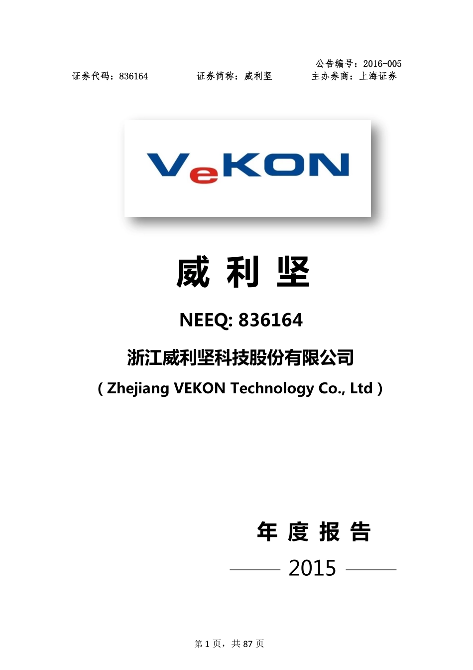 836164_2015_威利坚_2015年年度报告_2016-03-30.pdf_第1页