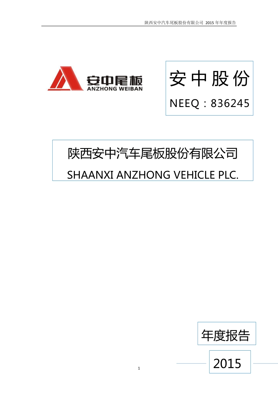 836245_2015_安中股份_2015年年度报告_2016-04-21.pdf_第1页