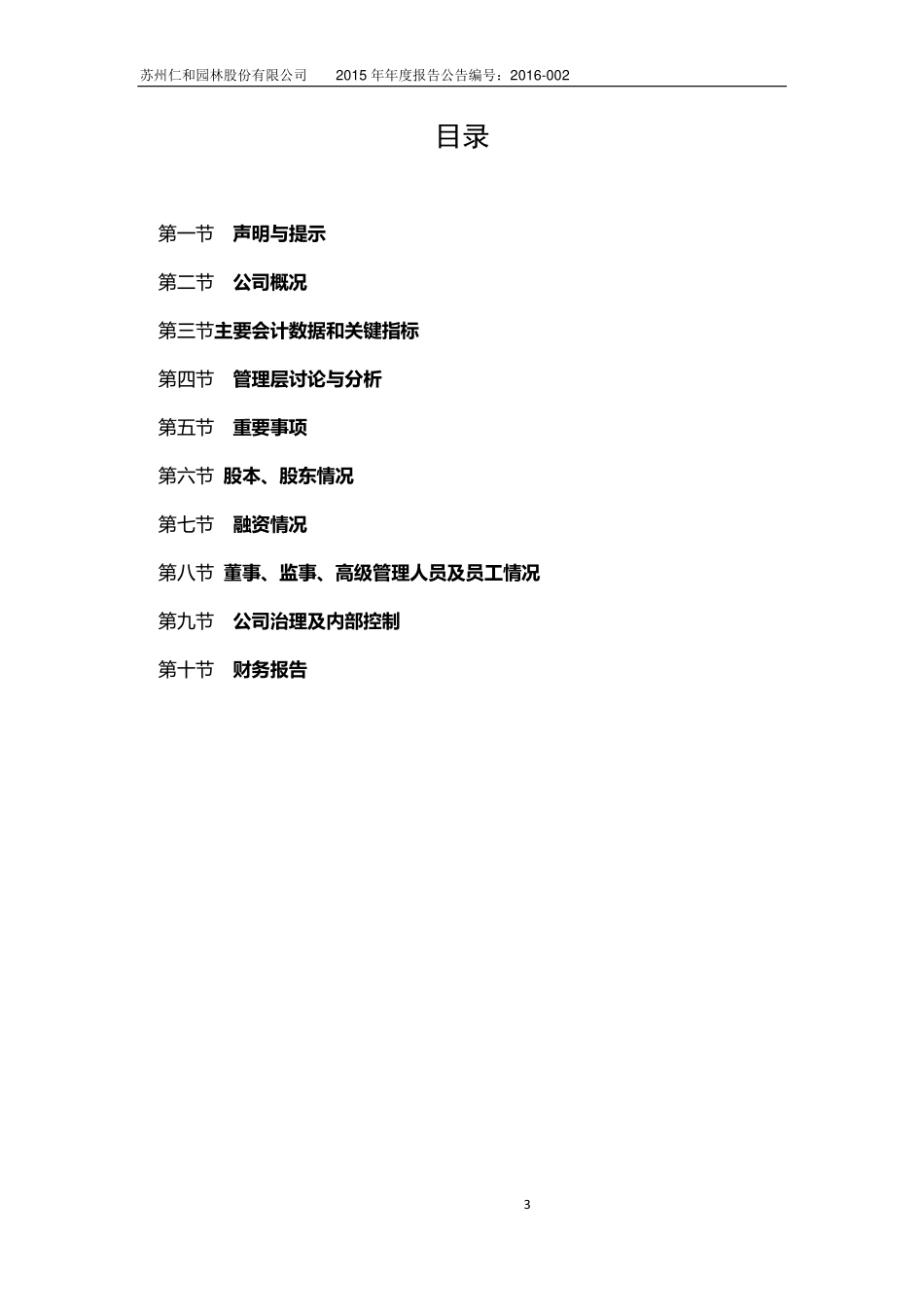 836255_2015_仁和股份_2015年年度报告_2016-04-06.pdf_第3页