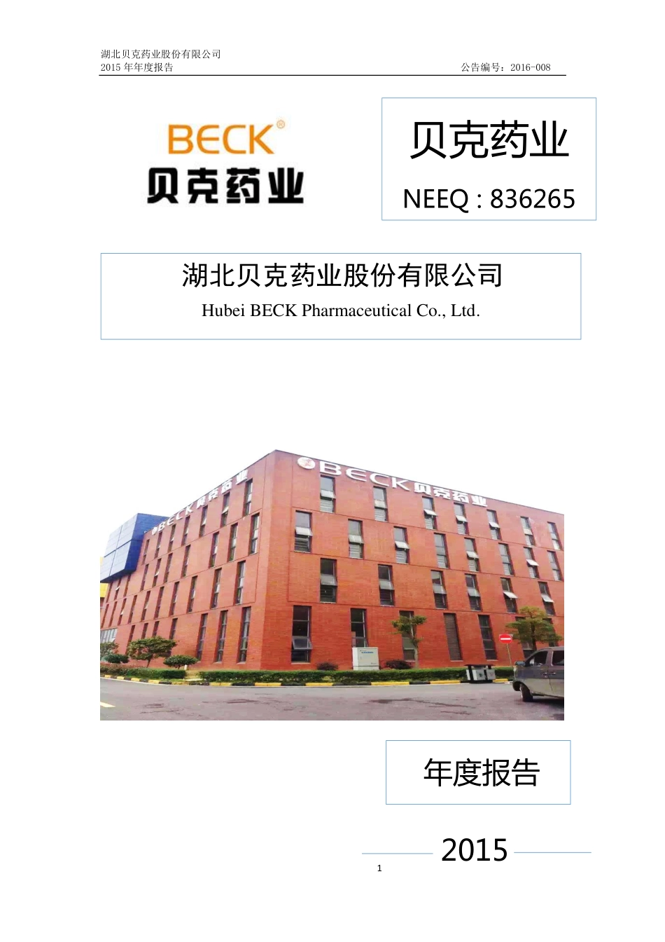 836265_2015_贝克药业_2015年年度报告_2016-04-21.pdf_第1页
