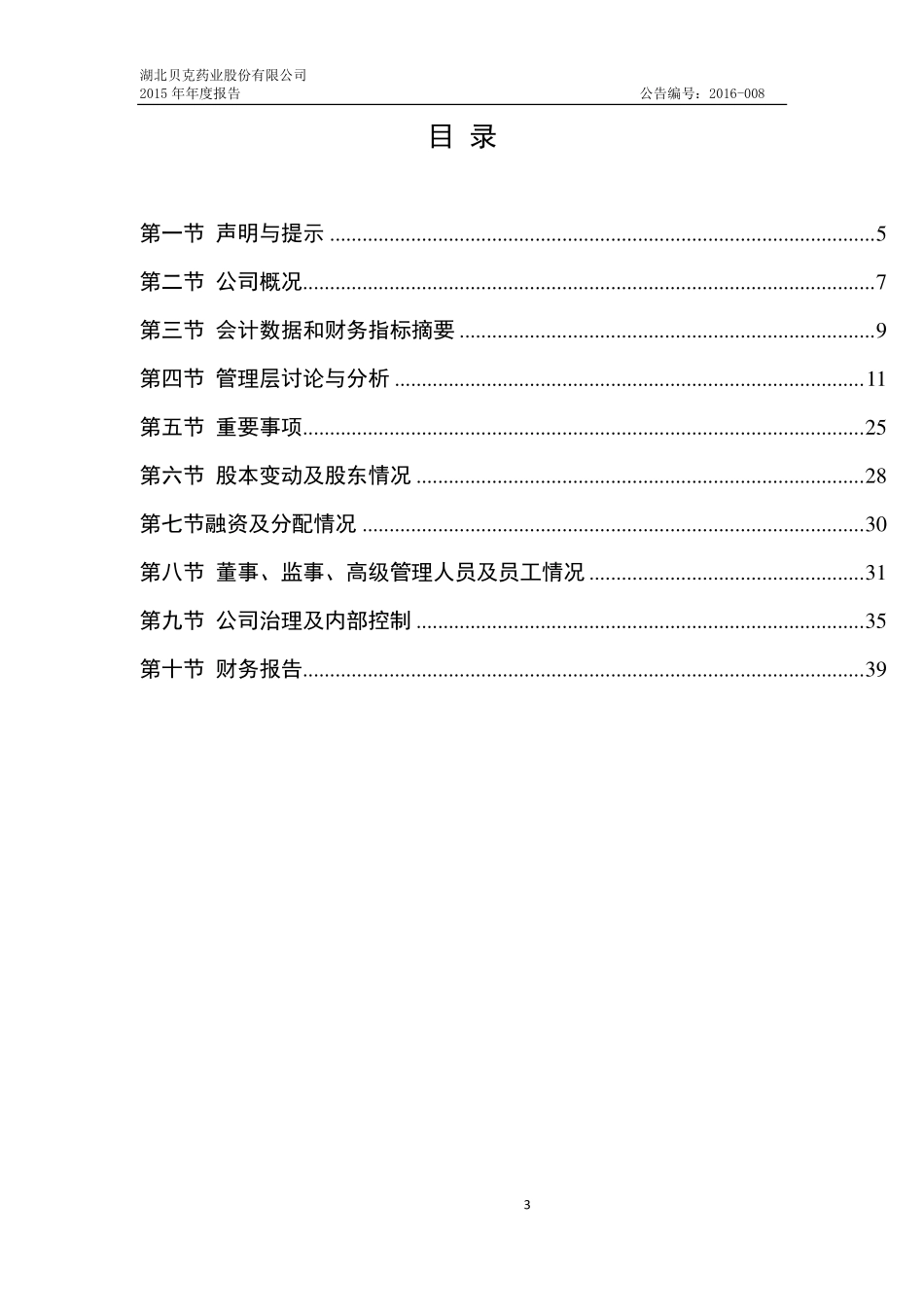 836265_2015_贝克药业_2015年年度报告_2016-04-21.pdf_第3页