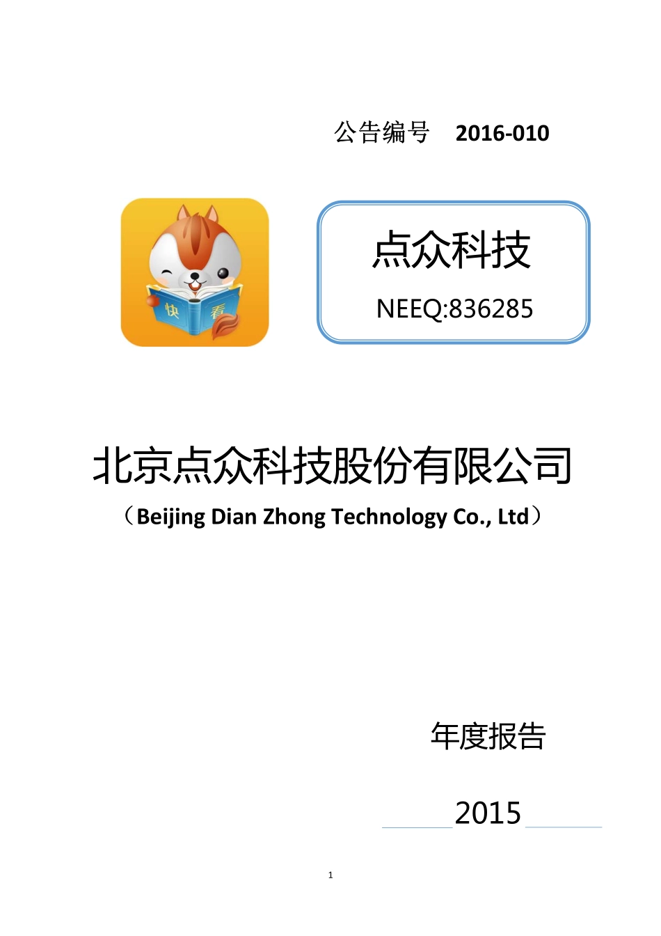 836285_2015_点众科技_2015年年度报告_2016-04-21.pdf_第1页