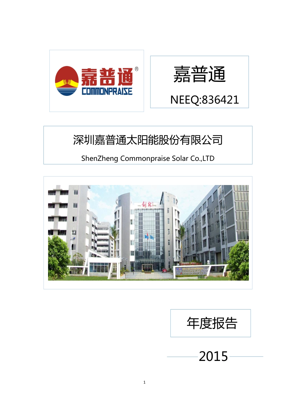 836421_2015_嘉普通_2015年年度报告_2016-04-21.pdf_第1页